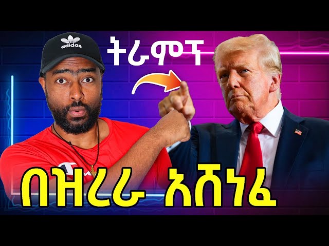 ትራምፕ በዝረራ አሸነፈ በውጤቱ በአሜሪካ ያለ ሀበሻ ደንግጧል ? | ashruka channel