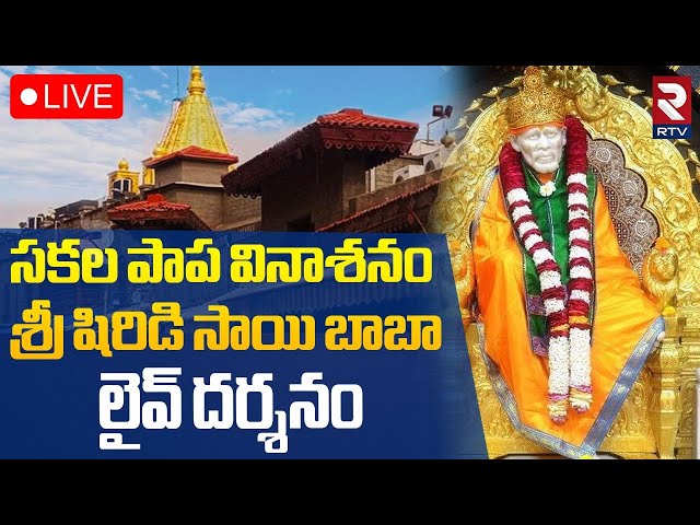 Shirdi Sai Baba LIVE Darshan🔴: షిరిడి సాయి దర్శనం | Shirdi Live | Sai Baba Mandir | RTV