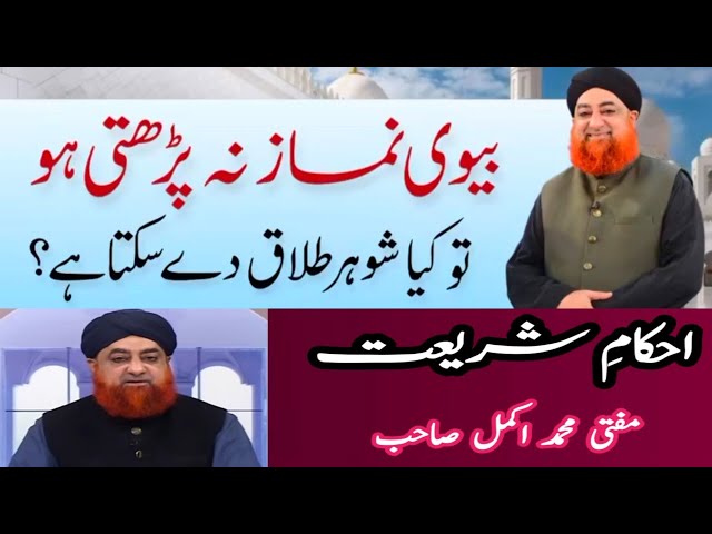 Biwi Benamazi Ho To Kya Shohar Talaq De Sakta Ha? | By Mufti Akmal