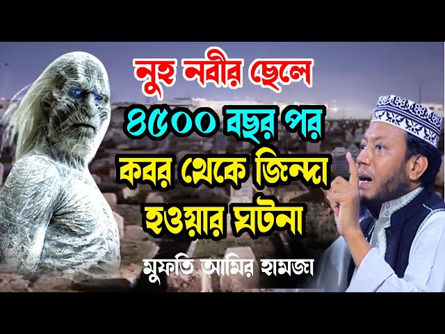 মৃত্যুর পর নুহ নবীর ছেলে জিন্দা হওয়ার ঘটনা amir hamza ২০২৪ মুফতি আমির হামজা new tafsir mahfil 2024