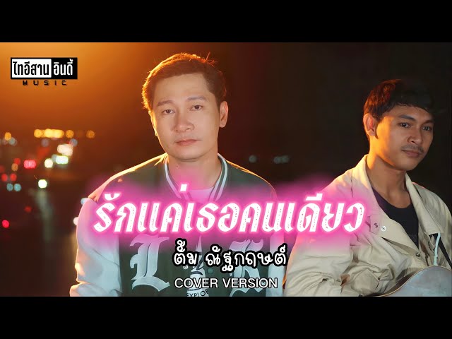 รักแค่เธอคนเดียว - ตั้ม ณัฐกฤษต์ ( cover version) Original : เฟียส ศิริวุฒิ