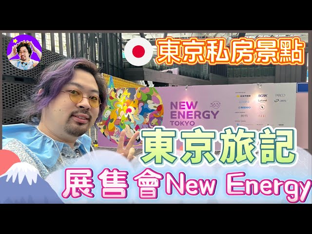 你也能參與的時尚盛會！探索日本時尚展售會的入場密技！- New Energy