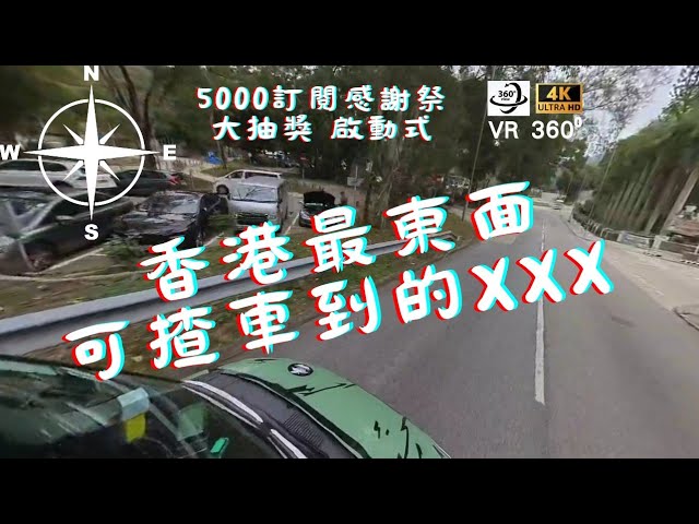 車走屋 一日一片 4K全景影片 香港最東面 可揸車到的…… 5000訂閱 感謝祭大抽獎 啟動式 即日拍 即日剪 即日post