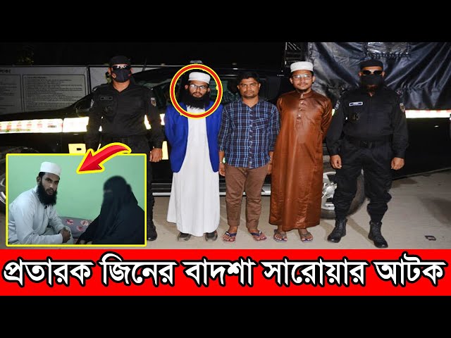 প্রতারণার মাধ্যমে হাতিয়েছে কোটি টাকা, জিনের বাদশাসহ আটক ৩ || মুমিন মুসলমান || মো. সারোয়ার হোসেন