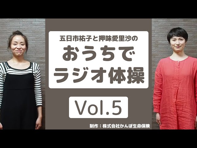 【おうちでラジオ体操Vol.5】体を横に曲げる運動の練習