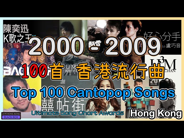 100首千禧年代香港流行曲 (2000-2009)｜Top 100 Hong Kong Cantopop Songs of 2000s｜903 專業推介 叱咤十大｜叱咤樂壇流行榜｜Y2K｜廣東歌