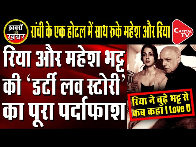 Rhea Chakraborty-Mahesh Bhatt Dirty Picture Exposed | Anju Pankaj | Capital TV