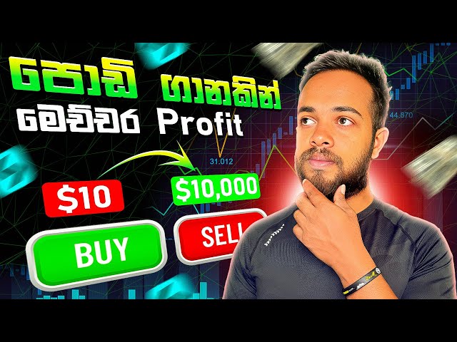 10$ කින් $10000 ක් Profit කරන විදිහ | Make money online | trading Strategy