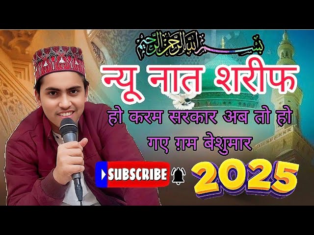 न्यू नात शरीफ 2025 | हो करम सरकार अब तो हो गए ग़म बेशुमार | naat Sharif 2025 🥰