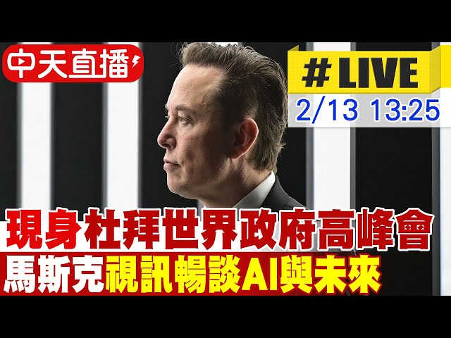 【中天直播#LIVE】現身杜拜世界政府高峰會 伊隆·馬斯克視訊暢談AI與未來 #原音呈現 #即時翻譯 20250213 @全球大視野Global_Vision​