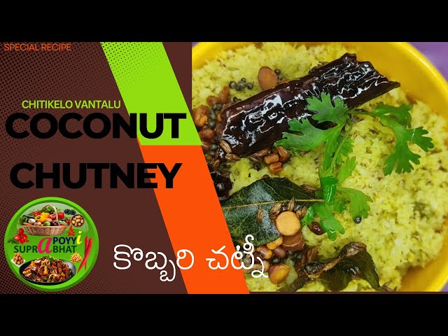 Coconut Chutney | Kobbari Chutney | Chitikelo Vantalu | Simple, Fast, Easy Recipe