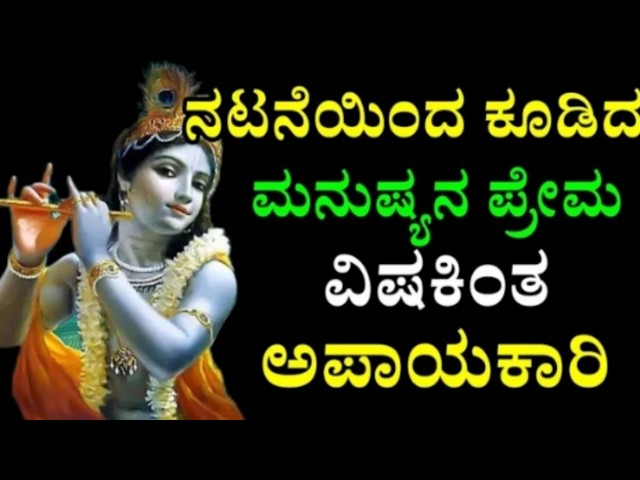 ನಟನೆಯಿಂದ ಕೂಡಿದ ಮನುಷ್ಯನ ಪ್ರೇಮವಿಷಯಕ್ಕಿಂತ ಅಪಾಯಕಾರಿ KrishnaSandesha in Kannada Motivationalvideo/BPT-614