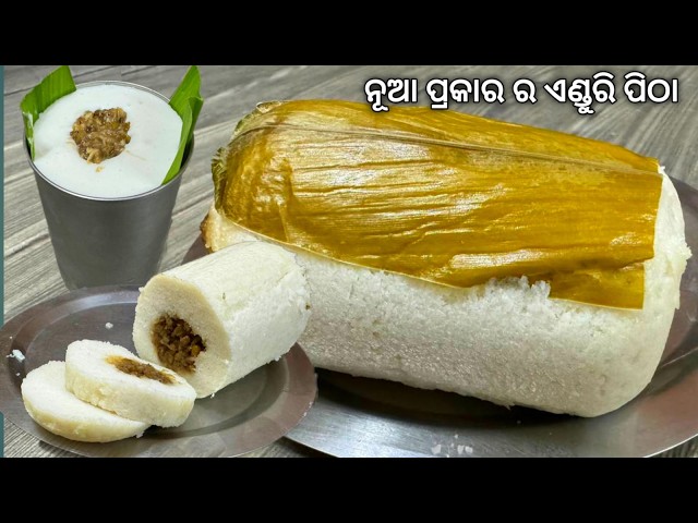 ନୂଆ ପ୍ରକାର ରେ କରନ୍ତୁ ପ୍ରଥମାଷ୍ଟମୀ ପାଇଁ ହଳଦୀ ପତ୍ର ପିଠା /ଏଣ୍ଡୁରି ପିଠା/Enduri Pitha/Haladi Patra Pitha