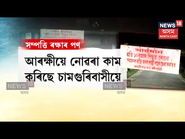 Nagaon Cow Thief Terror | চামগুৰিত অচিনাকি লোকৰ প্ৰৱেশ নিষেধ | অস্থায়ী গেট বহুৱাই ৰাইজৰ পহৰা |  N18V