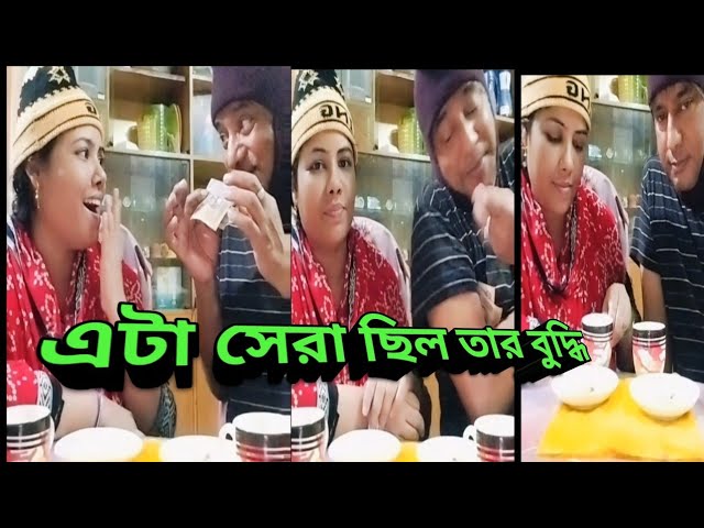 এটা সেরা ছিল তার বুদ্ধি#funnyvideo#comedyvideo#Shorts#viral#tending#yt#bengali#love#bd#couple#indian