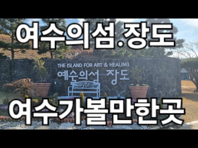 #여수장도#장도#여수가볼만한곳#여수  2025.1.24.토.