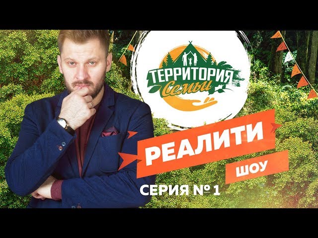 Реалити-шоу «Территория семьи». Первая серия.