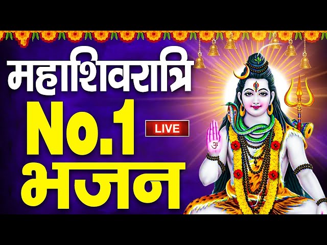 LIVE : महाशिवरात्रि स्पेशल भजन 2025 | शिवरात्रि शिव भजन | Mahashivratri Bhajan | Mahashivratri Songs