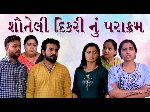 શૌતેલી દિકરી નું પરાક્રમ | Gujarati Full Movie | Family Movie | Moje Gujarati