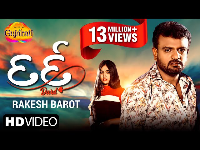 Rakesh Barot | દર્દ | Dard | Latest Gujarati Superhit Song 2022 | Official Video| ગુજરાતી ઉદાસી ગીતો