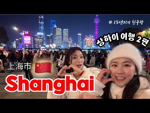 [ 🇨🇳 상하이 Vlog.2 ] ZH, ENG, JA, ID, FR, ES,VIㅣ크리스마스마켓ㅣ중국네일아트ㅣ신천지ㅣ대한민국임시정부ㅣ 와이탄ㅣ티엔즈팡