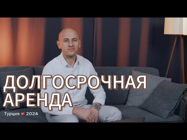 Долгосрочная аренда. Турция 2024