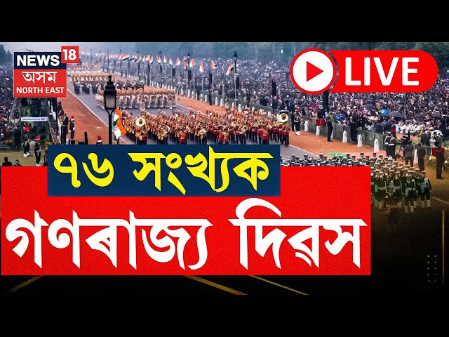 LIVE | Republic Day 2025 | আজি দেশৰ ৭৬ সংখ্যক গণৰাজ্য দিৱস, গণৰাজ্য দিৱসৰ প্ৰদৰ্শনীত চৰাইদেউ মৈদাম