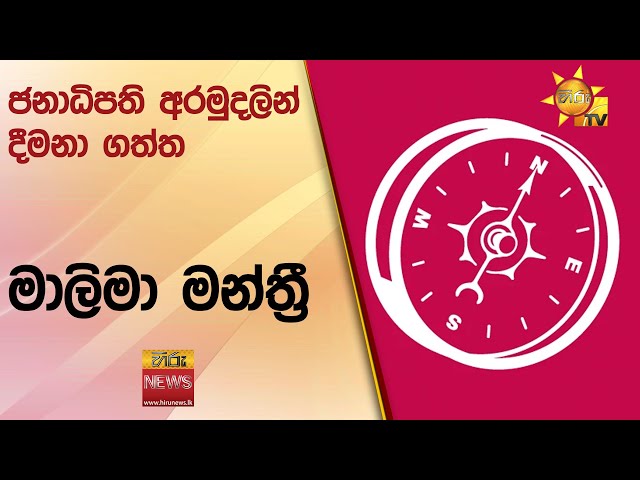 ජනාධිපති අරමුදලින් දීමනා ගත්ත මාලිමා මන්ත්‍රී - Hiru News