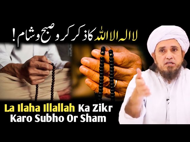 La Ilaha Illallah Ki Ahmiyat Aur Taqat | La Ilaha Illallah Ka Zikr | Mufti Tariq Masood