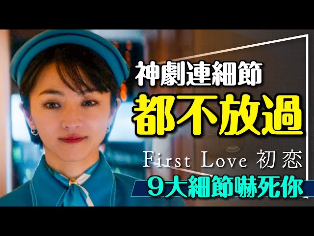 💛細節都不放過的神劇｜初戀First Love9大細節嚇死你｜劇透｜職業顏色歷史都有想不到的深意｜First Love