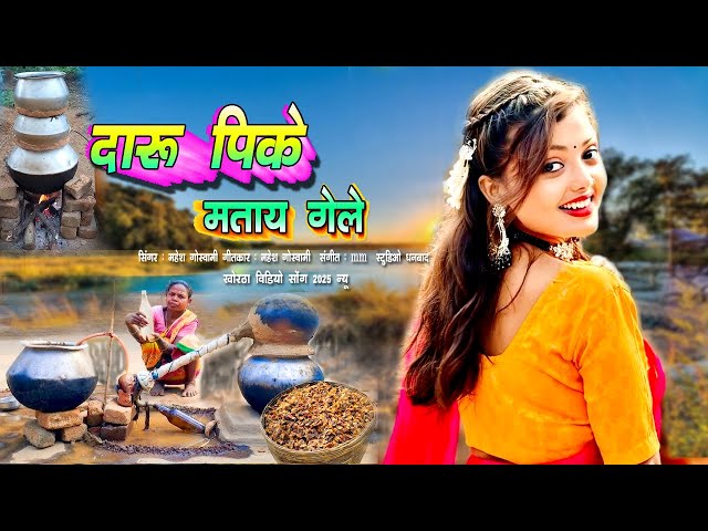 new khortha song 2025 || Daru pike mataye gele || khortha jhumar geet