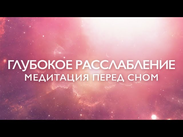 Медитация перед сном для глубокого расслабления и успокоения нервной системы: "Пространство Внутри"