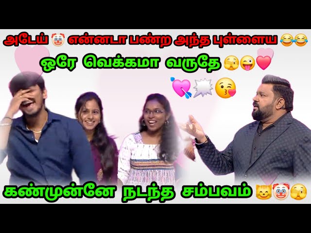 I Love U பொண்டாட்டி  🤣🤡 Neeya Naana Troll