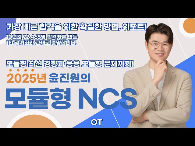 2025년 모듈형 NCS, 이것까지 출제된다고? (윤진원 선생님)