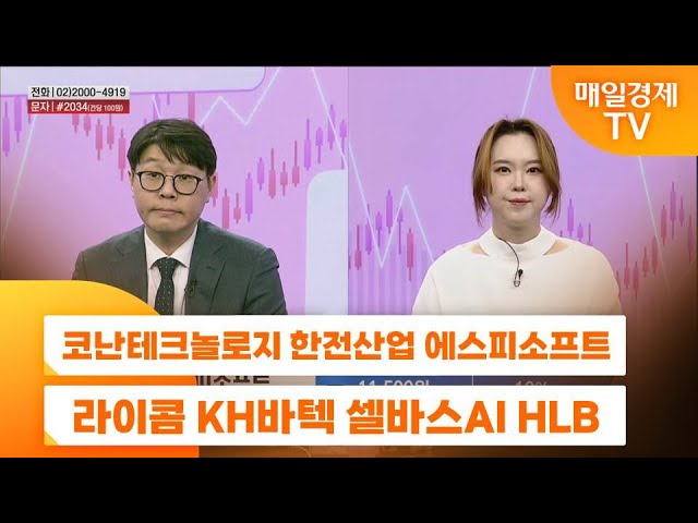 [주상전화] 코난테크놀로지 한전산업 에스피소프트 라이콤 KH바텍 셀바스AI HLB