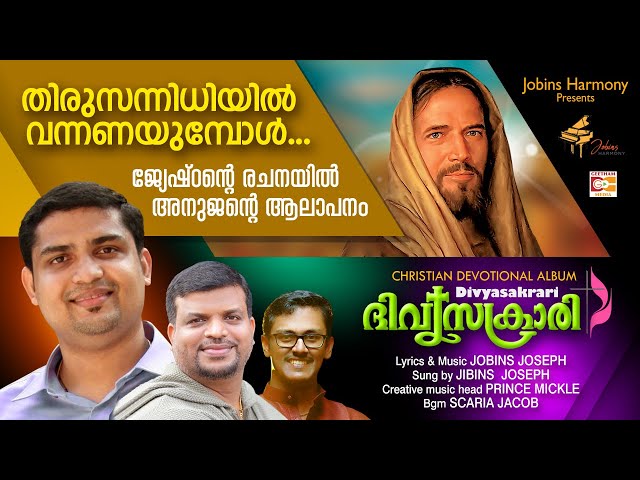 തിരുസന്നിധിയിൽ വന്നണയുമ്പോൾ THIRUSANNIDHIYIL |JOBINS | JIBIN | SCARIA JACOB | JOBINS HARMONY