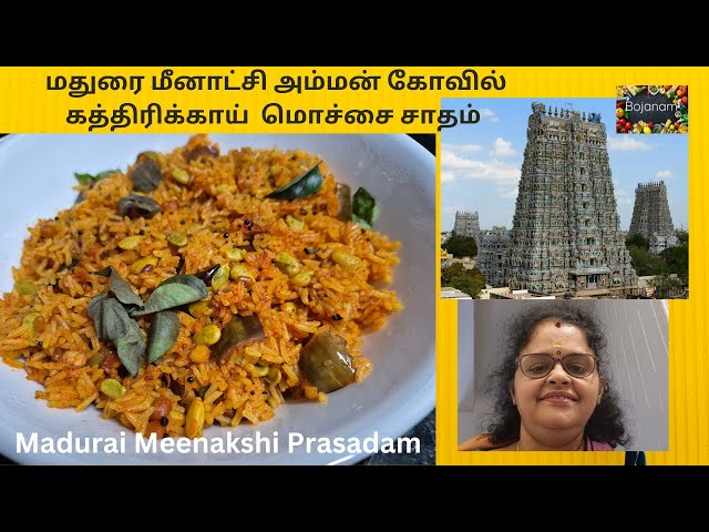 Madurai Meenakshi Prasadam கத்திரிக்காய் மொச்சை சாதம் | Brinjal  Mochai Rice Recipe |2025 @Bojanam