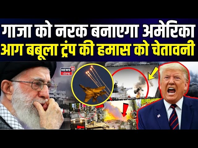 Israel Hamas War | गाजा को नरक बनाएगा अमेरिका, आग बबूला ट्रंप की हमास को चेतावनी | Netanyahu | N18G