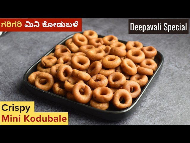 ದೀಪಾವಳಿಗೆ ಗರಿಗರಿ ಮಿನಿ ಕೋಡುಬಳೆ | Deepavali Special Mini Kodubale | Rice Kodubale Recipe