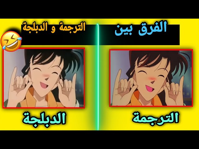 الفرق بين الترجمة اليابانية و دبلجة سبيستون في المحقق كونان 🤣!! #3