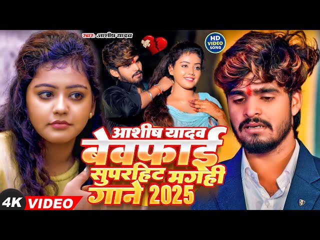 #Video - #AASHISH YADAV का दर्दभरा विडियो | Kaune Ban Udle Ge Suganiya | #Magahi Sad Song