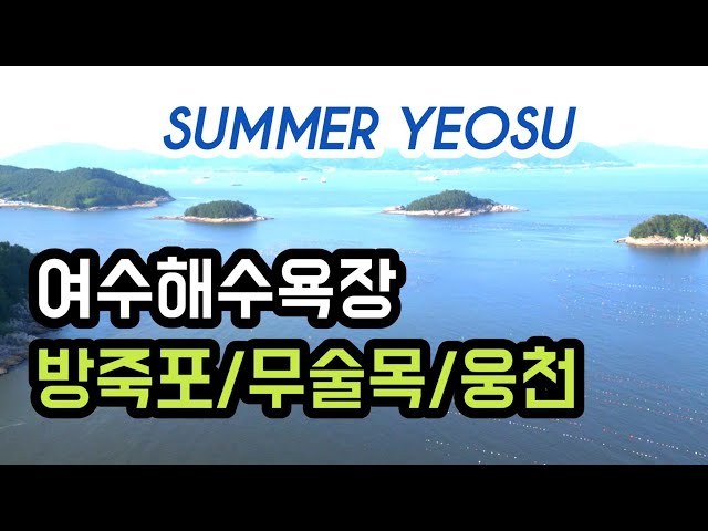 🏖여수여행 해수욕장 총정리 2탄 방죽포 무술목 웅천해수욕장 🏖여름휴가 여수해수욕장 여기는 어때? 🏝여수 캠핑차박지 여름휴가지 & 피서지 beach