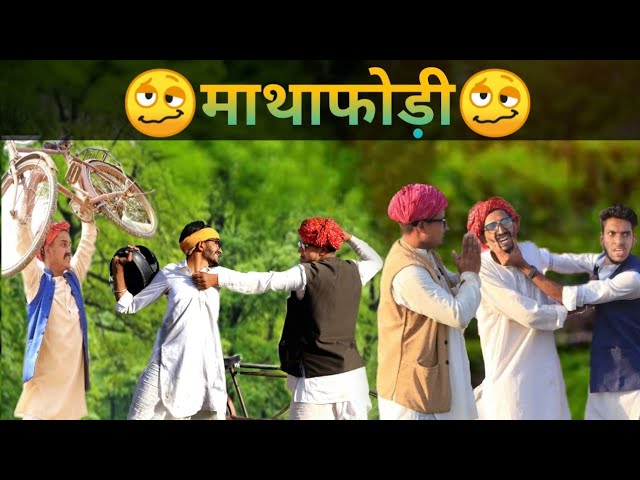 कबाड़ी पार्ट-2 ।।  Rajasthani masti Kalu & Ladu & badoda