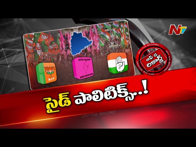 కాంగ్రెస్ వర్సెస్ బీజేపీగా తెలంగాణ రాజకీయం మారుతుందా..? | OTR | Ntv