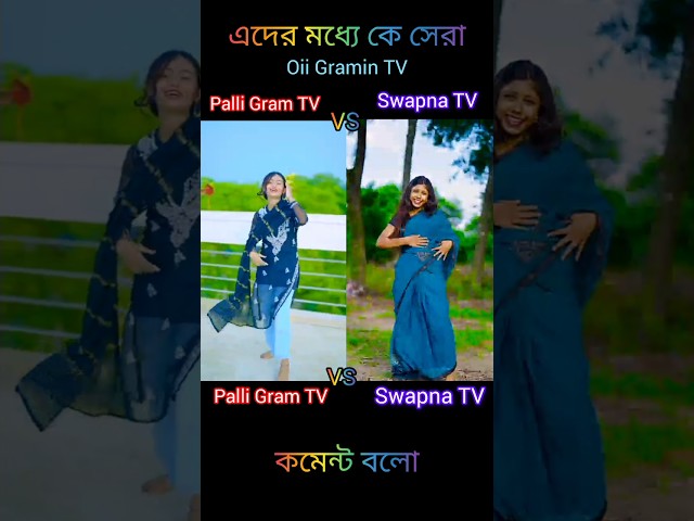 Palli Gram TV VS Swapna TV #sofik #shortvideo #oiigramintv