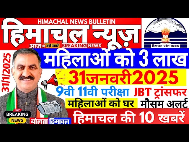 🛑 Himachal News आज 31 जनवरी 2025👉 महिलाओं को 3 लाख JBT ट्रांसफर #himachalnews #Hpnews #boltahimachal