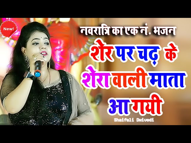 माता का बेस्ट भजन || शेर पे चढ़ के शेरोवाली माता आ गई | Shefali diwedi New Bhajan | #navratrispecial