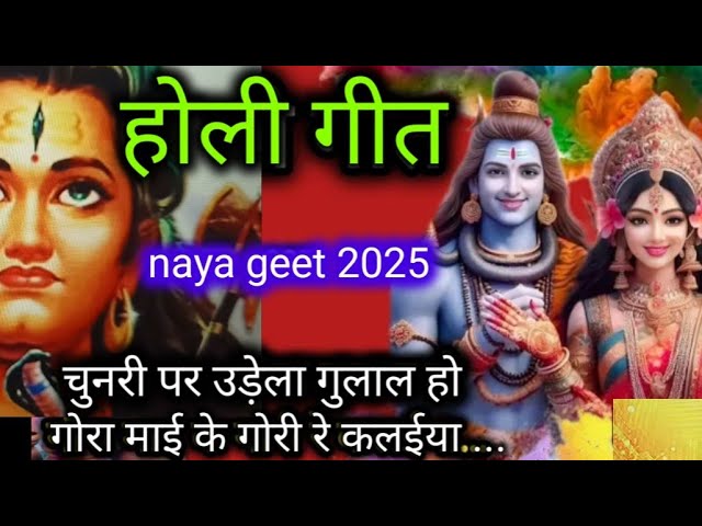 Video #मेहदी पर उड़ेला गुलाल हो #गउर जी के होली गीत 2025 ka Gaurav Holi geet recharge Hai Holi