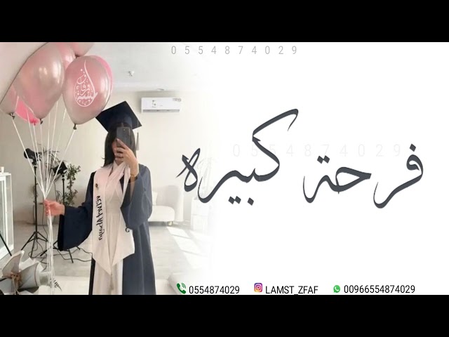 اجمل زفة تخرج 2024 اليوم فرحه كبيره | اغنية تخرج طالبات