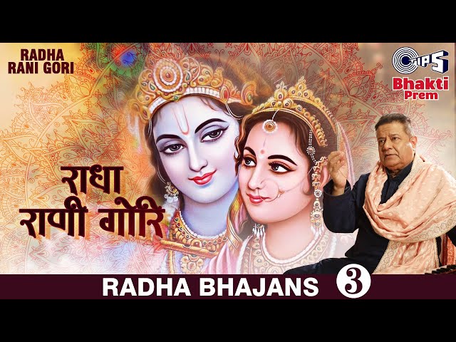 Radha Rani Gori | राधा रानी गोरी | Anup Jalota Devotional Songs | Shree Krishna Bhajan